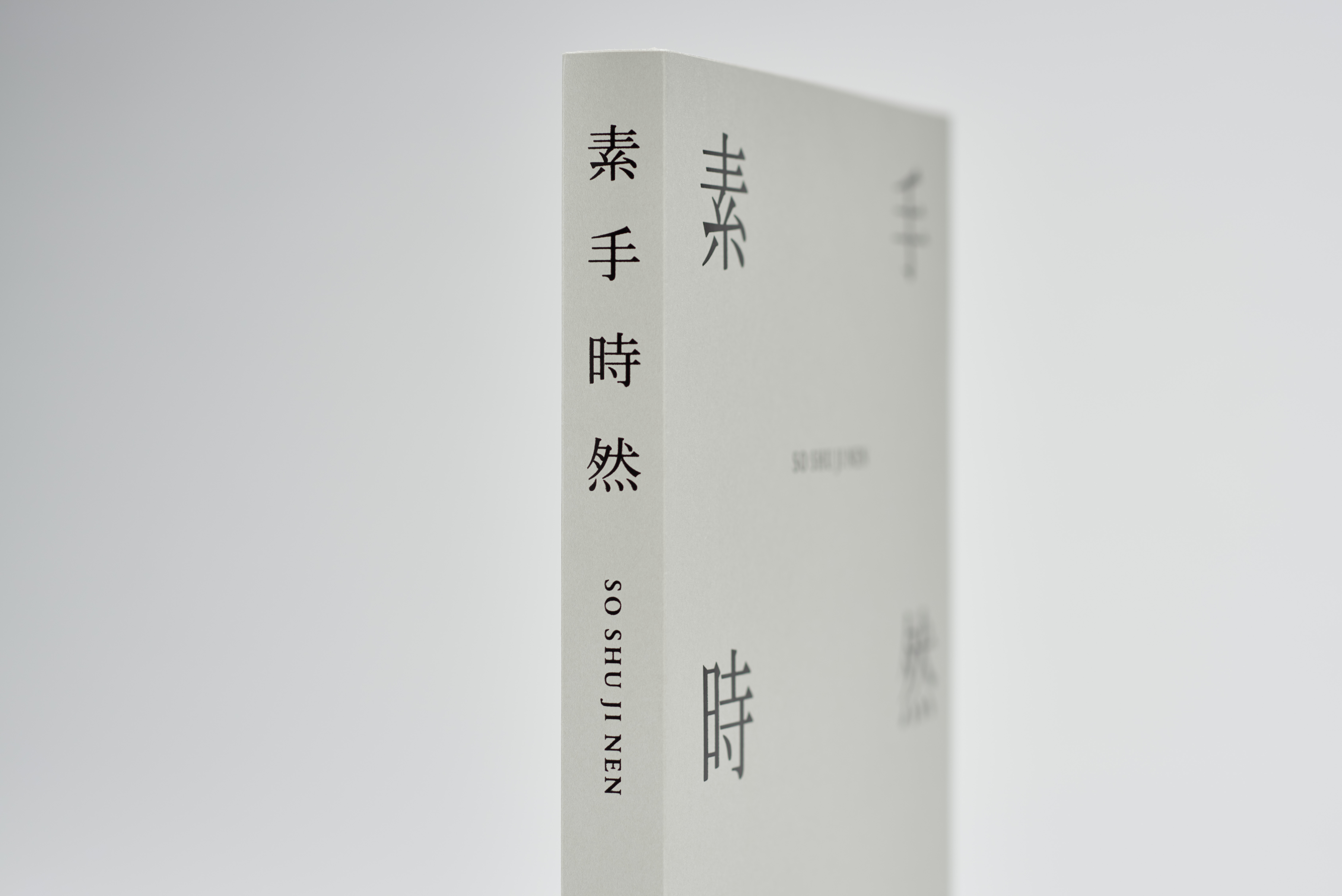 素・手・時・然 素手時然 SO SHU JI NEN 無印良品 MUJI-