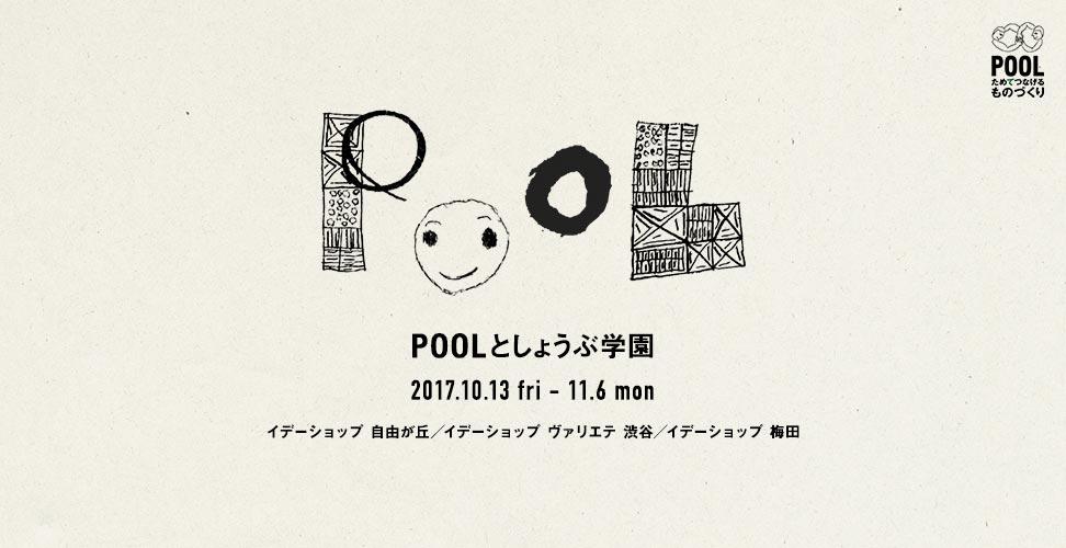 イデー 企画展 Poolとしょうぶ学園 開催のお知らせ 株式会社良品計画のプレスリリース