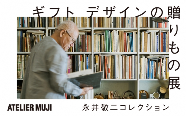 ATELIER MUJI 『ギフト デザインの贈りもの展 -永井敬二コレクション