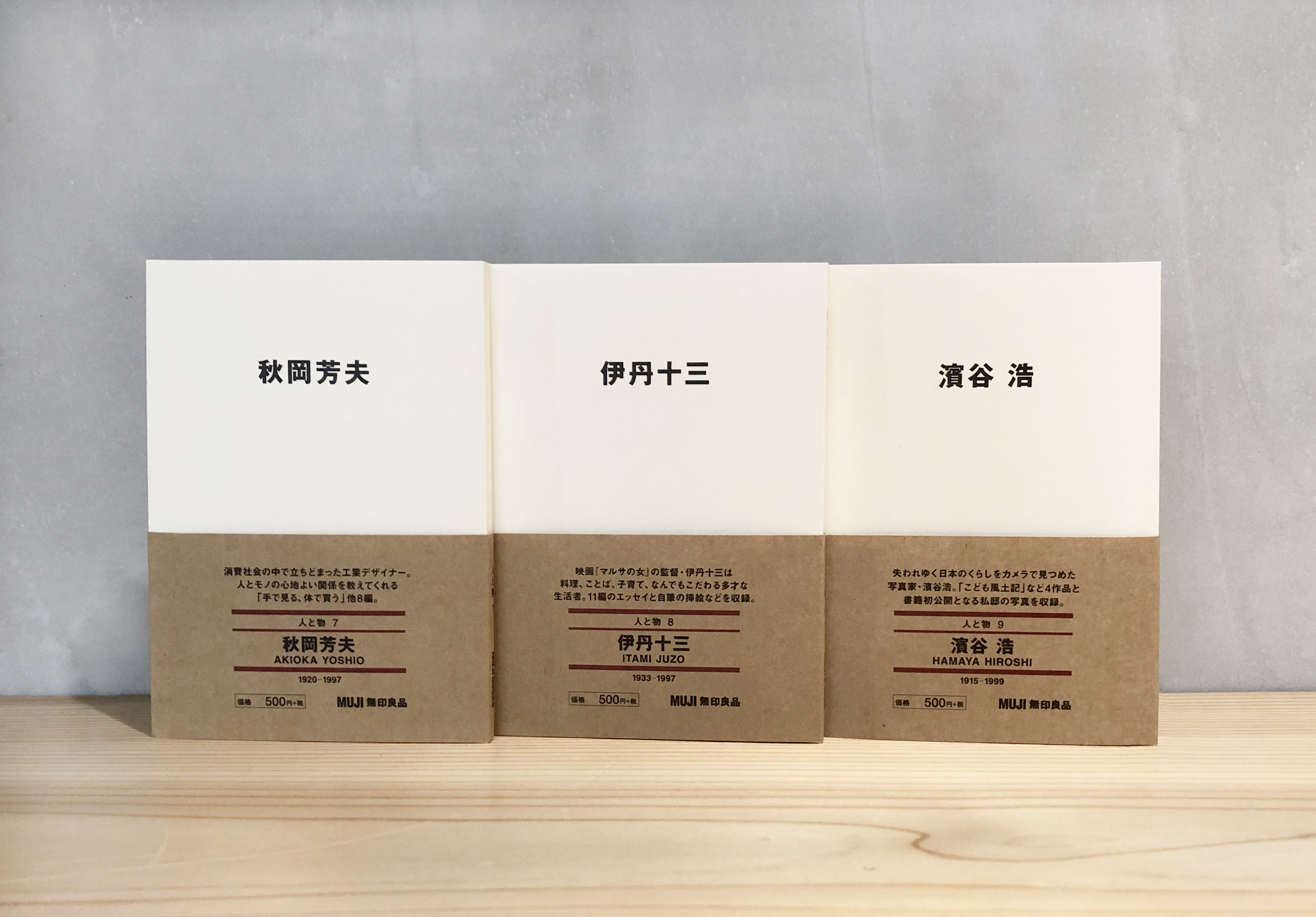 Muji Books文庫本 秋岡芳夫 伊丹十三 濱谷浩 発売のお知らせ 株式会社良品計画のプレスリリース