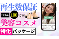 【美容コスメ商材特化】TikTokで100万回再生を保証するプラン「LUMOS BEAUTY メガリーチプラン」を新規リリース