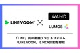 国内最大級クリエイターネットワーク『LUMOS（ルーモス）』運営のWAND（ウォンド）が「LINE VOOM」とMCN契約を締結