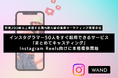 【インスタグラマー50人をすぐ起用!】音楽マーケティング支援のWAND、Instagram Reels向けに新マーケティングソリューション『まとめてキャスティング』を本格提供開始!