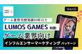ショート動画マーケティングのWANDが【ゲーム業界特化】のインフルエンサーマーケティング『LUMOS GAMES』をリリース