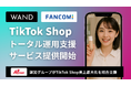 WAND、TikTok Shopの国内ローンチに先駆けたトータル運用支援サービスを提供開始
