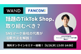 【TikTok Shop活用戦略セミナー】成果報酬型インフルエンサーマーケティングのWAND代表が成果創出のポイントを徹底解説【A8.netグループ】