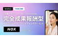 WAND、完全成果報酬型インフルエンサーマーケティングサービス『NOX』を正式リリース【A8.netグループ】