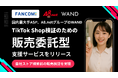 WAND、TikTok Shop参入のハードルを大幅に下げる「販売委託メニュー」を提供開始。在庫を預けるだけで“売れるかどうかの検証”が可能に