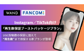 【音楽業界向け】WAND、Instagram／TikTok向け「再生数保証型」キャスティングパッケージを新リリース