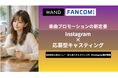 【インスタグラマーを一斉起用！】音楽マーケティング支援のWAND、Instagram版「まとめてキャスティング」を提供開始