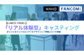商品紹介で終わらせない。WAND、居住地データ活用の「訪店体験型PR」を開始