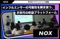 成果報酬型インフルエンサーアフィリエイト「NOX」、第2回オフラインイベントを開催！参加広告主の満足度は85%を記録、インフルエンサーの95%が「熱量の高いUGC投稿」に意欲