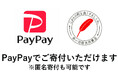 「PayPay」で赤い羽根共同募金へご寄付いただけます~10月よりスタートしました~