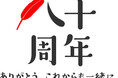 「赤い羽根 空の第一便」(第65回)を実施します