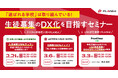 【2/21(金)・3/3(月)・3/6(木)開催】「選ばれる学校」は取り組んでいる!学校広報のDX化をめざすWEBセミナー