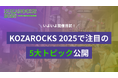 KOZAROCKS 2025 開催目前!スタートアップ・エコシステム拠点都市・沖縄で描く、挑戦が循環する街とは?──KOZAROCKS 2025で注目の5大トピックを公開
