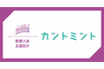 創業者全員が行政出身のスタートアップ「カントミント」がKSAに入居開始！新たな事業展開に向け、行政や地元企業との連携を強化