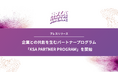 多様な挑戦者が集まる沖縄市「コザスタートアップ商店街」、企業との共創を生むパートナープログラムを開始