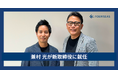 フォーシーズの新取締役に兼村光が就任