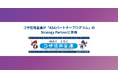 コザ信用金庫が「KSAパートナープログラム」のStrategy Partnerに参画