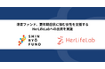 津梁ファンド、更年期症状に悩む女性を支援するHerLifeLabへの出資を実施