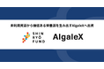 津梁ファンド、未利用資源から価値ある栄養源を生み出すAlgaleXへ出資