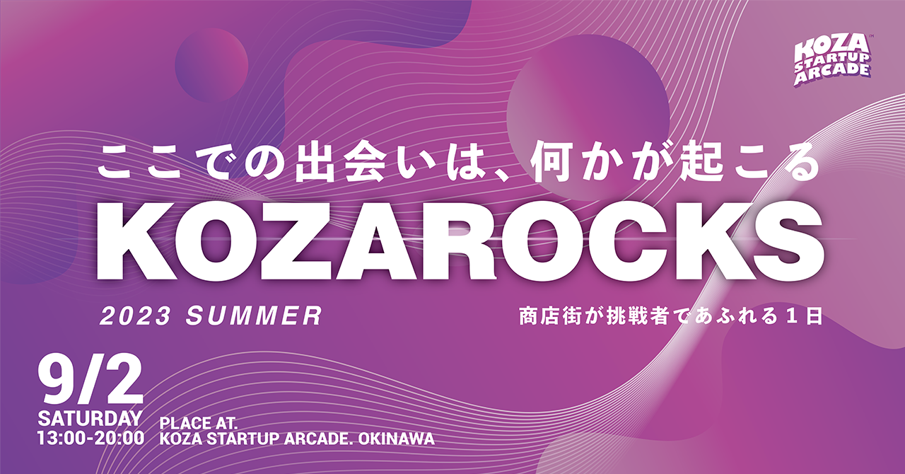 沖縄、コザの商店街に挑戦者とイノベーターが集結！都市型スタートアップカンファレンス「KOZAROCKS 2023 Summer」、2023年9月2日開催！