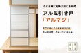 アルミ引き戸「アルマジ」新生活応援キャンペーン開始
