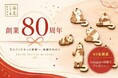 【谷元フスマ工飾】創業80周年の感謝を込めて、SNS投稿キャンペーンを開催