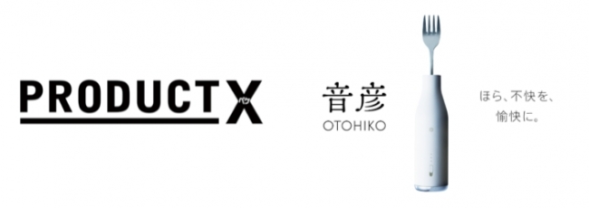 ※『音彦 -OTOHIKO-』の名称は、TOTO株式会社様の許諾を得て使用しております。