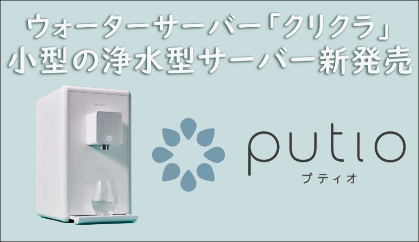 自宅時間増加による浄水型ウォーターサーバー市場の急成長に伴い、ウォーターサーバー「クリクラ」が浄水型サーバーを発売|株式会社ナックのプレスリリース