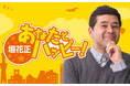 「クリクラ presents SDGs でハッピー!」放送開始/番組内でクリクラのSDGsに関する取り組みをご紹介!