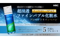【ナック公式X1周年記念 プレゼントキャンペーン】日本初※ 110億個のファインバブルで浸透力抜群!「薬用マイクロバブルローション」を5名様にプレゼント