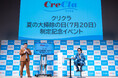 【お笑いコンビ・令和ロマンさんご登壇】クリクラ「夏の大掃除の日(7月20日)」制定記念イベント開催
