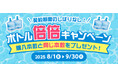 ご購入本数と同本数のボトルをプレゼント!クリクラ「ボトル倍倍キャンペーン」を開催