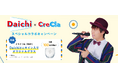 【チャンネル登録者数 161万人超えYoutuber】ヒューマンビートボクサー Daichi×クリクラ コラボキャンペーン開催