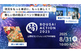 【8 / 31 開催】宅配水のクリクラ、学生がつくる防災イベント「BOUSAI ACTION 2025」に協賛