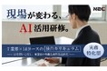 中小企業向け “実務特化型” AI活用研修サービスを発売