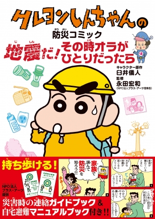 人気キャラクター クレヨンしんちゃん で防災を学べるコンテンツを8 月27 日よりクリクラが発信 株式会社ナックのプレスリリース