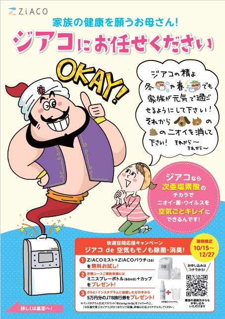 いま注目の 次亜塩素酸 の力で空気をマネジメント 快適空間応援キャンペーン 株式会社ナックのプレスリリース