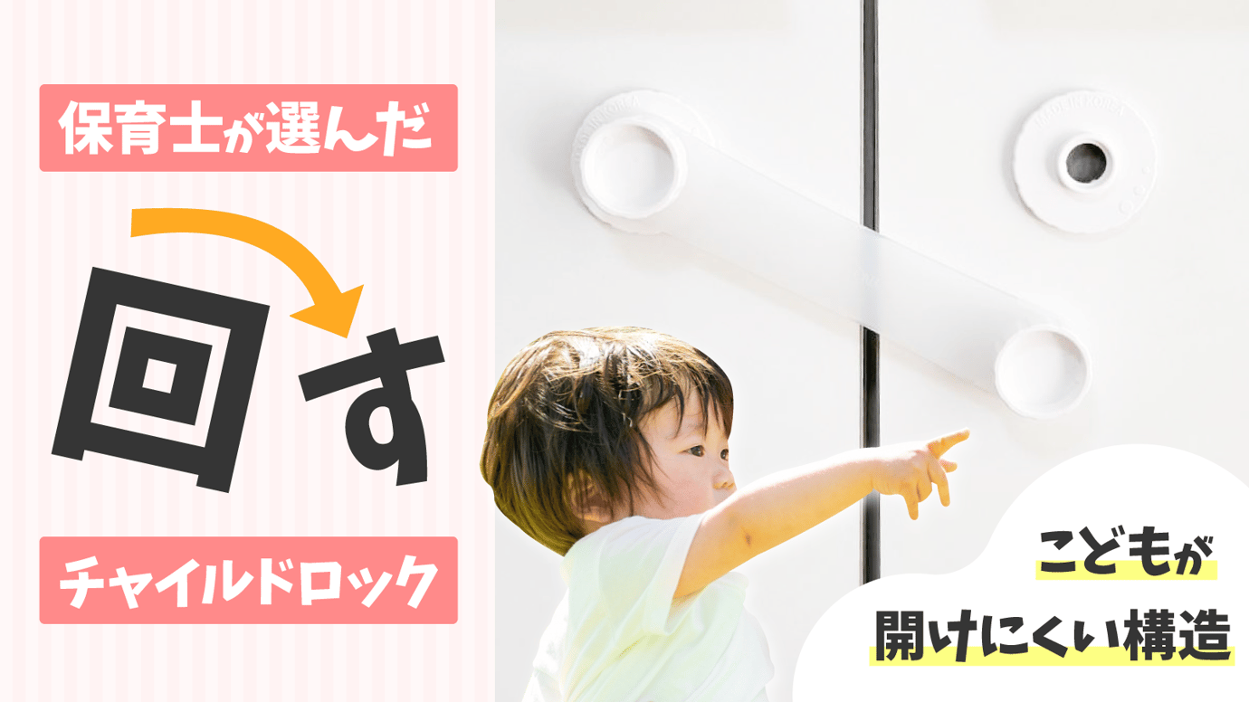 保育士が選んだチャイルドロック 回して開ける構造のドア開放防止ストラップ Makuakeにて先行販売中 株式会社エミナルのプレスリリース 保育士が選んだチャイルドロック 回して開ける構造のドア開放防止ストラップ Makuakeにて先行販売中 株式会社エミナルのプレスリリース