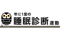 第3回『年に1度の睡眠診断運動』参加企業・団体を募集開始！【募集締切：2024年9月30日（月）17時まで】