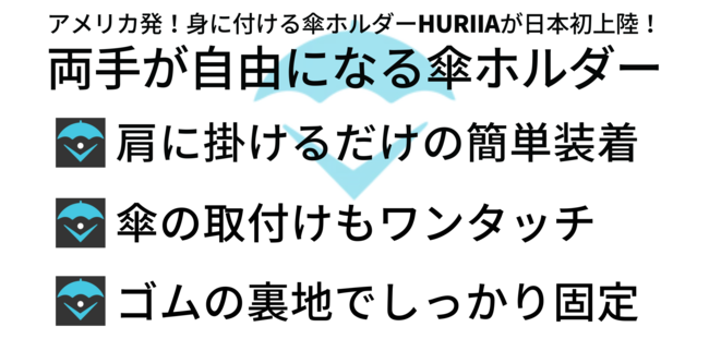 雨の日のお悩み解消！傘ホルダーかさぴったん まめ