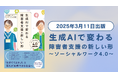 書籍『生成AIで変わる障害者支援の新しい形 ソーシャルワーク4.0』を出版