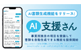 支援現場のDXアプリ「AI支援さん」のAI書類生成機能をリリース【自治体や事業所独自のフォーマットにも対応可能に】