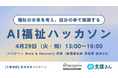 【参加者募集】4/29(火・祝)13:00「AI福祉ハッカソン」〜福祉の未来を考え、自分の手で実装する超実践型研修会〜@用賀