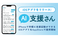 支援現場のDXアプリ「AI支援さん」のiOSアプリをリリース【iPhoneでより使いやすく進化】