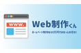 ホームページ制作を10万円でお任せできる!「Web制作くん」のサービス提供を開始【Web制作×障害者就労支援】