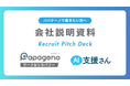 パパゲーノの採用資料(求職者向け会社説明資料)をリニューアル!新規求人も公開し、支援員採用を強化。