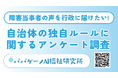 自治体の「独自ルール」による障害福祉サービスの困り事に関するアンケート調査を開始【障害当事者の声を行政に届けたい！】